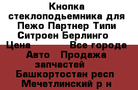 Кнопка стеклоподьемника для Пежо Партнер Типи,Ситроен Берлинго › Цена ­ 1 000 - Все города Авто » Продажа запчастей   . Башкортостан респ.,Мечетлинский р-н